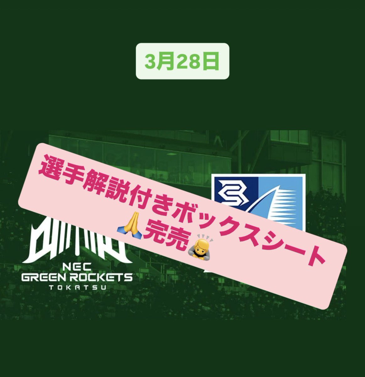 完売お知らせ】 3/28試合 「選手解説付きボックスシート」が 完売致し