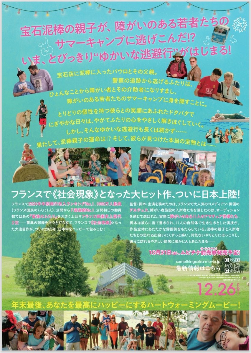 先日フランスで社会現象を巻き起こした映画『サムシング・エクストラ！やさしい泥棒のゆかいな逃避行』を観てきました🎬

出演者はオーディションで選ばれ脚本は当て書き。個性が光る笑顔いっぱいの作品でした🥰

ストーリーも素晴らしく観ることが出来て本当に良かったです😊
somethingextra-movie.jp