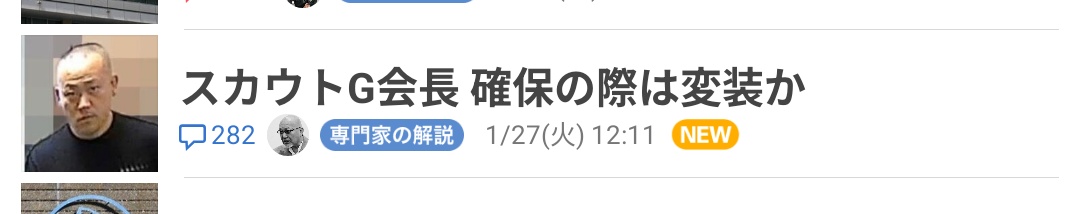 スカウトGって見るとジャイアンツのスカウトかと一瞬思いますよね（あるある）