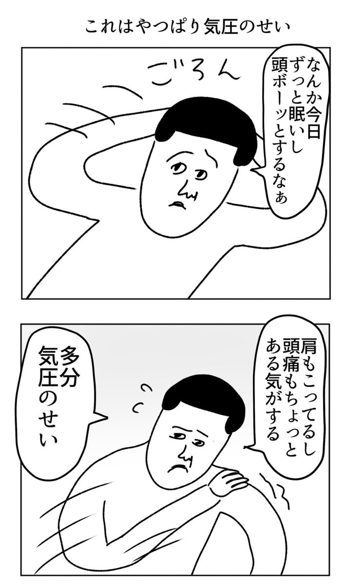 これはやっぱり気圧のせい 
