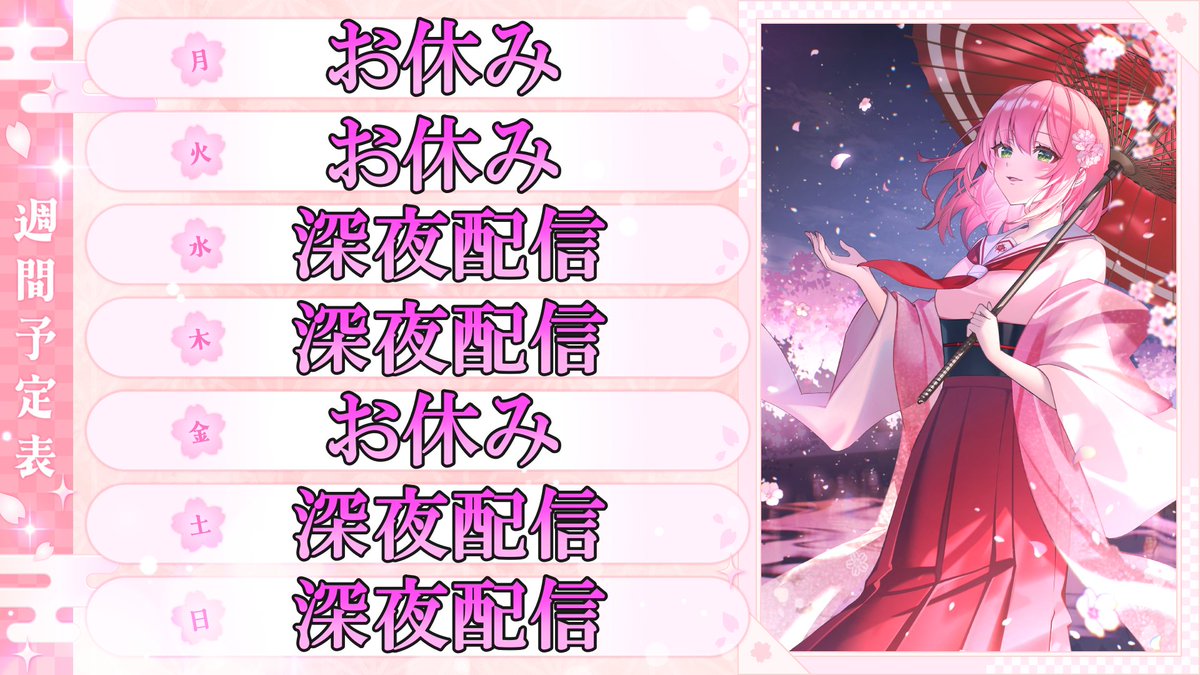 桜神様　木曜日 🌸今週のスケジュール🌸 みんな！！ お待たせ！ やっとスケジュール