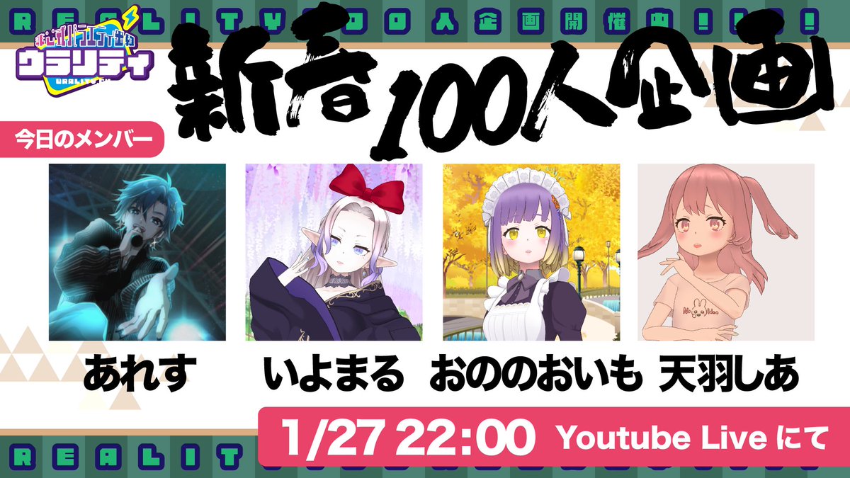 urality_info's tweet photo. 【　新春REALITYライバー100人企画　】
✨本日のゲストこちらの皆様です📷
#ウラリティ
https://t.co/Rkd5FrT7wZ https://t.co/S8CoKAOiPh