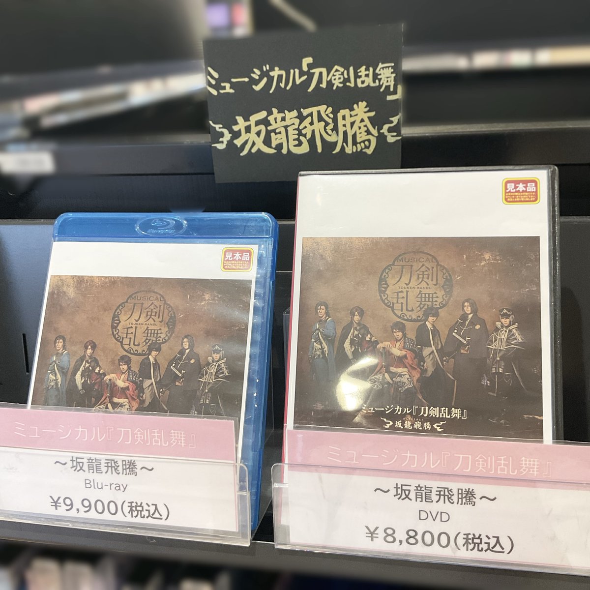4F 2.5次元 】 / 『ミュージカル『#刀剣乱舞』 〜坂龍飛騰〜』 Blu 