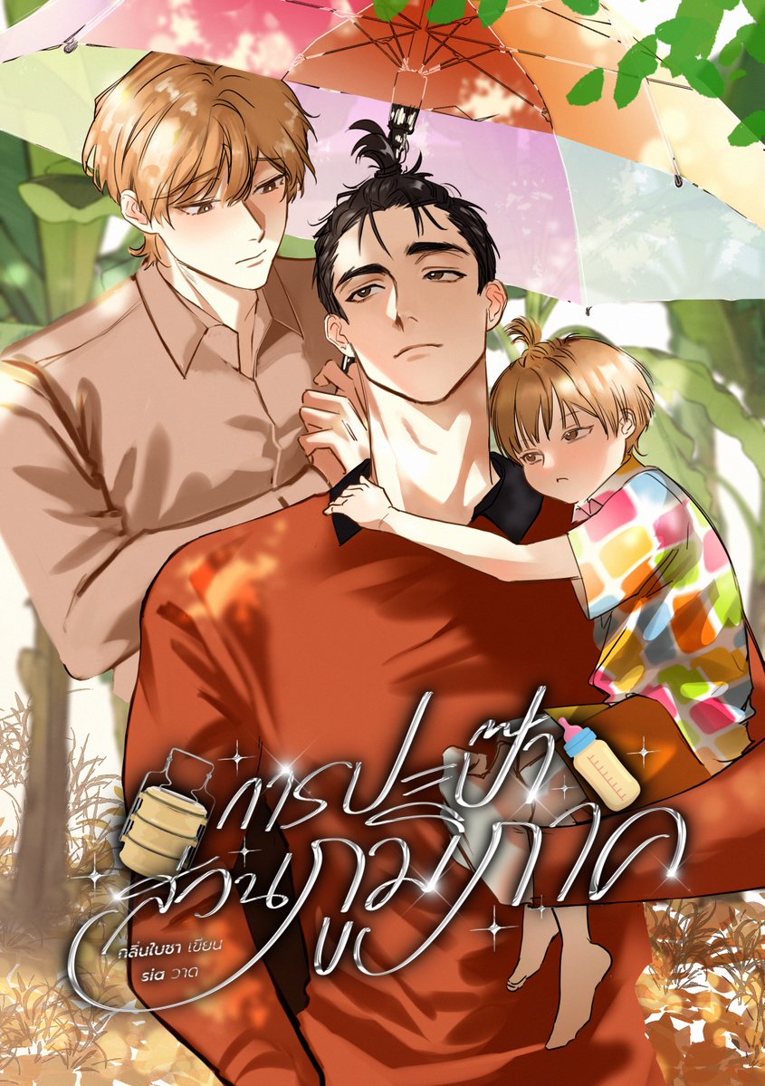 ฝากรีค่ะ🙏
📍เปิดเรื่องใหม่ #การปะป๊าส่วนภูมิภาค
“พี่เบื่อแกงส้ม กินมันทุกวันอุ่นแล้วอุ่นอีก!”
“...”
“พี่อยากกลับไปใช้ชีวิตแบบที่พี่ต้องการ”
“พี่รู้ตัวมั้ยว่าพูดอะไรออกมา”
“เราเลิกกันเถอะ”
รักกันอยู่ดีๆแล้วทำไมเธอขามาทิ้งกัน!!!
readawrite.com/a/153e79116cbc…