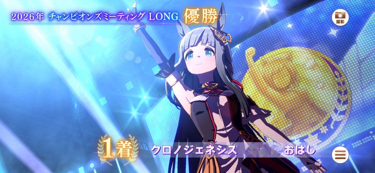 初めてチャンミ優勝した（オープン）