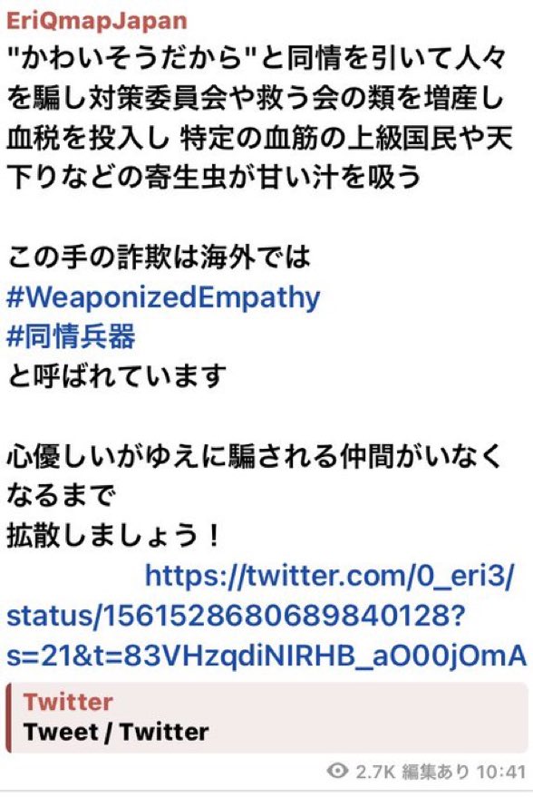 GGBB_4_QAJF's tweet photo. 横から失礼します🙏
-同情兵器-

🐸テレグラムEriちゃんねる🐸

"かわいそうだから"と同情を引いて人々を騙し対策委員会や救う会の類を増産し血税を投入し 特定の血筋の上級国民や天下りなどの寄生虫が甘い汁を吸う

この手の詐欺は海外では
#WeaponizedEmpathy
#同情兵器…

https://t.co/SgJw7Qn7uR https://t.co/2aunV94Inf