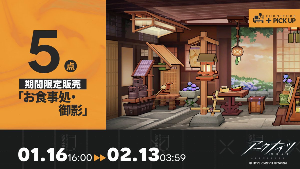 【家具入荷】
現在購買部で新テーマ「お食事処・御影」の家具が販売中！

森内徹が開こうとしていたおでん屋台の再現。「再建された鍛治町はどないなるんやろうか。こんな屋台はきっとあらへんやろなあ。」

▼販売期間
2/13(金)3:59まで

※詳細はゲーム内お知らせをご確認ください。
#アークナイツ