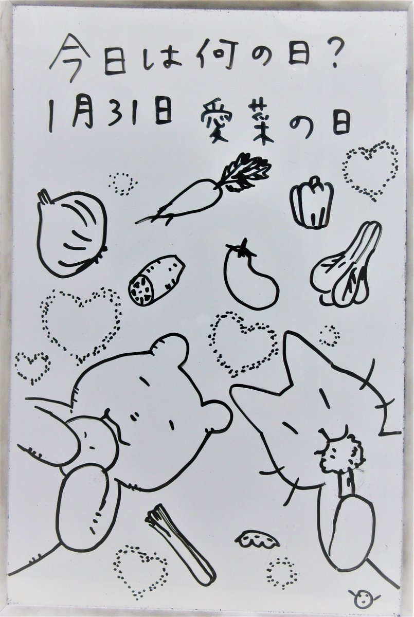 【ティーンズコーナー #今日は何の日？】1月31日は「愛菜の日」です。カゴメ株式会社が制定しました。野菜の摂取量が少なくなりがちなこの時期にもっと野菜を食べ、健康的な食生活を送ってもらいたいという思いが込められています。 #みえりぶ今日は何の日 #三重の文化 #三重県