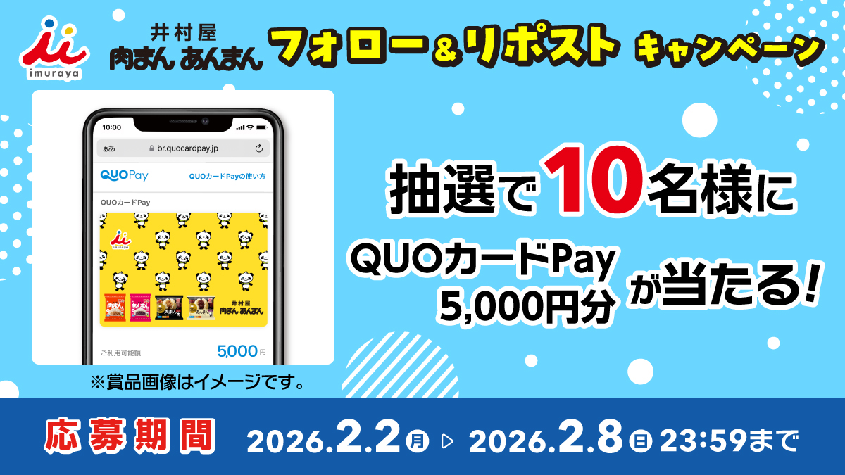 ／
#井村屋肉まんあんまん
フォロー＆リポストキャンペーン🎉
＼
抽選で10名様に
#QUOカードPay 5,000円分を
プレゼント🎁✨

📱応募方法
① <a href="/IMURAYA_DM/">井村屋（株）公式</a> をフォロー
②この投稿をリポスト🔁

⚠️応募締切
2026年2月8日(日) 23:59まで
ご応募お待ちしております！😍
#井村屋肉まんあんまん #井村屋
