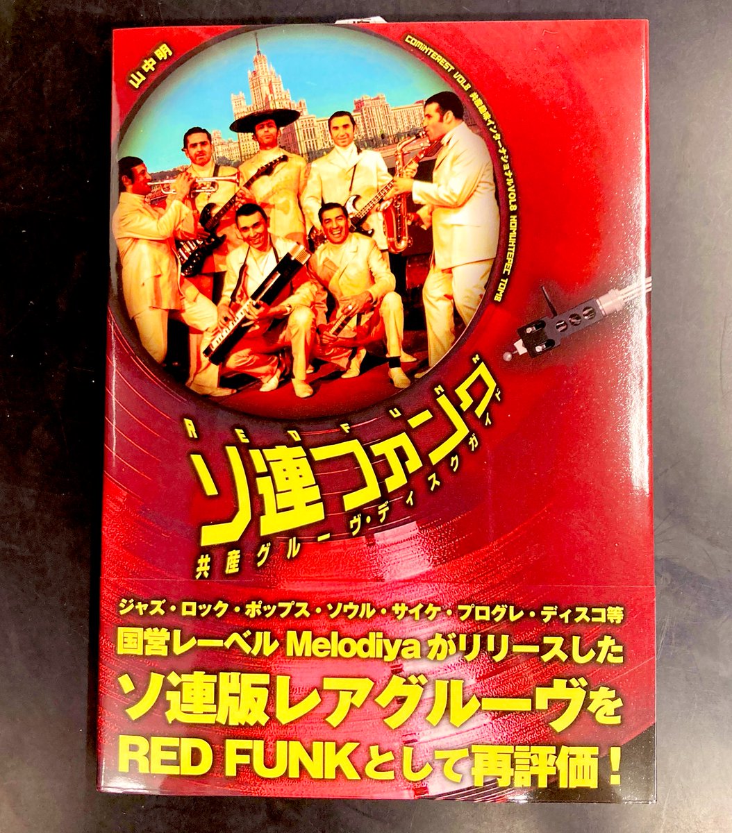 新品書籍新入荷】 2022年発売の世界初となるソ連ファンクの