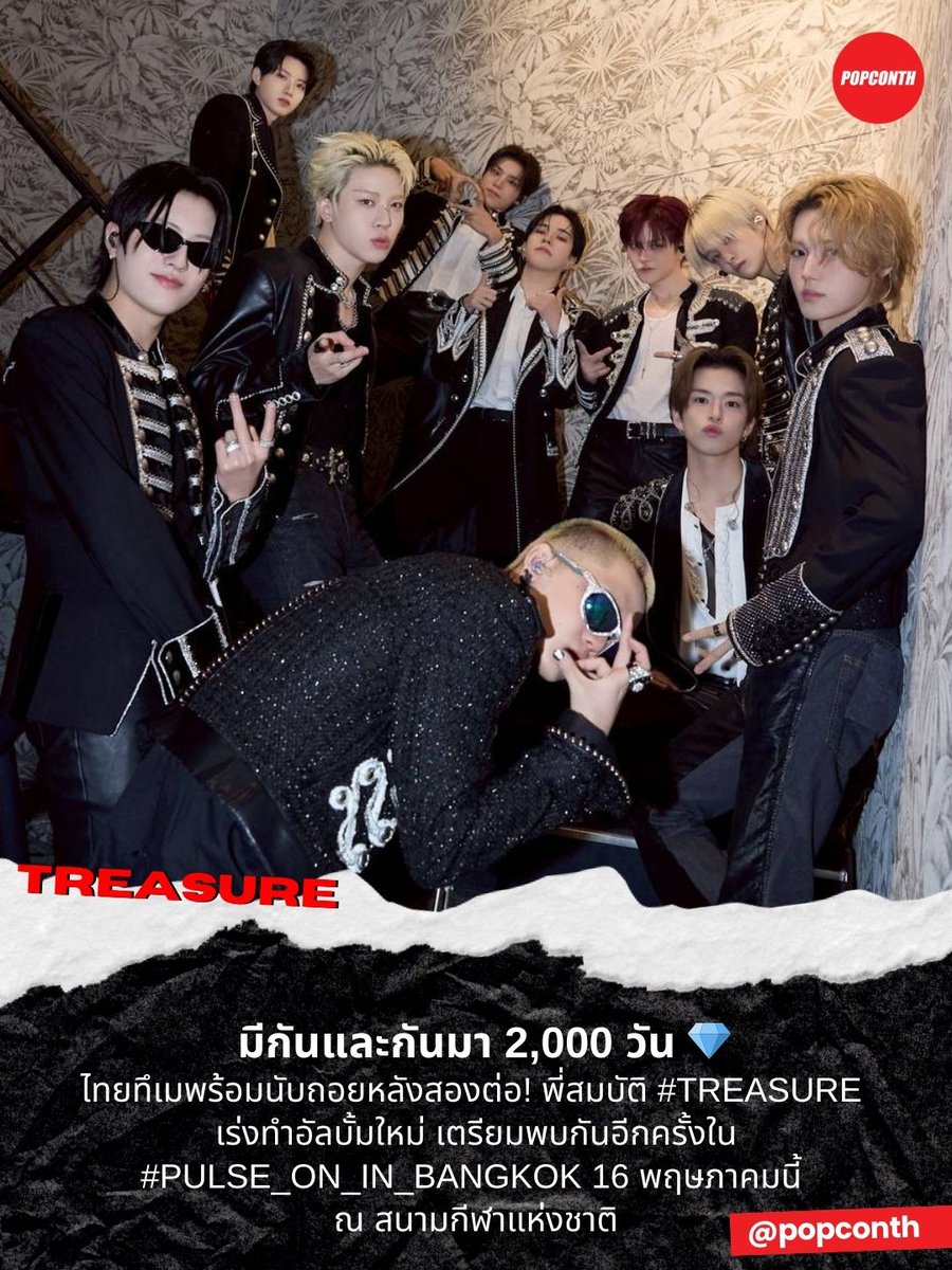 🔴 มีกันและกันมา 2,000 วัน 💎ไทยทึเมพร้อมนับถอยหลังสองต่อ!  พี่สมบัติ #TREASURE เร่งทำอัลบั้มใหม่ เตรียมพบกันอีกครั้งใน #PULSE_ON_IN_BANGKOK 16 พฤษภาคมนี้ ณ สนามกีฬาแห่งชาติ 🩵

ทำเอาทึเมใจละลายกันถ้วนหน้า เพราะพี่สมบติ TREASURE