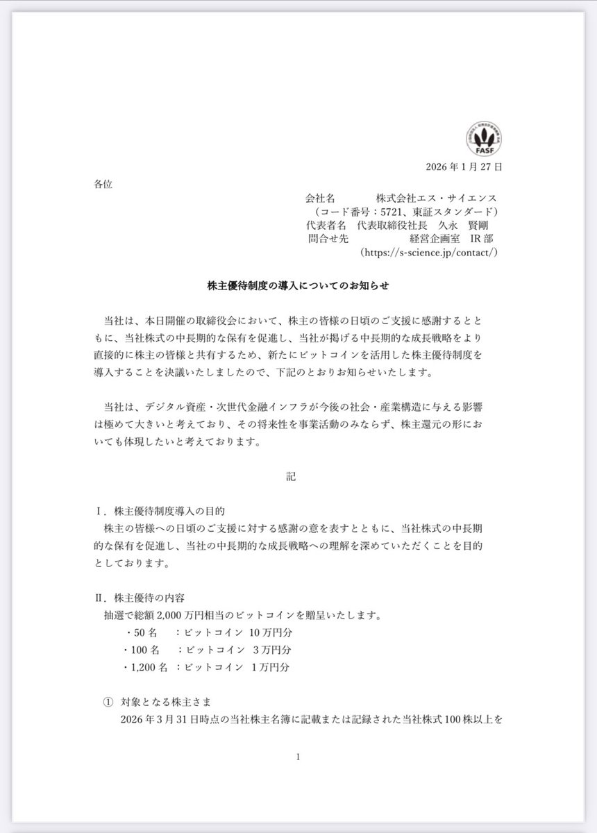 エスサイエンス 株主優待導入 抽選で2000万円分のビットコインを配布