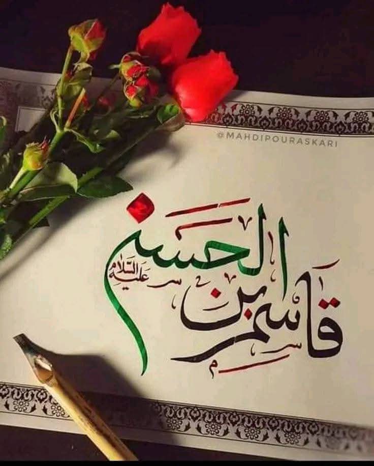 saharF_pak's tweet image. ساتویں شعبانِ معظم،جگر گوشۂ امام حسن مجتبیٰؑ،نوجوانِ کربلا،ابنِ سبطِ رسولؐ مصطفی، مظلومِ کربلا،فخرِ بنی ہاشم،حضرت قاسم علیہ السلام کی ولادتِ باسعادت کےپرمسرت موقع پر تمام مؤمنین و مؤمنات کو اوربالخصوص امامِ زمانہ عج کی بارگاہ میں ہدیۂ تبریک پیش کرتی ہوں
#جشن_قاسمؑ_ابن_حسنؑ