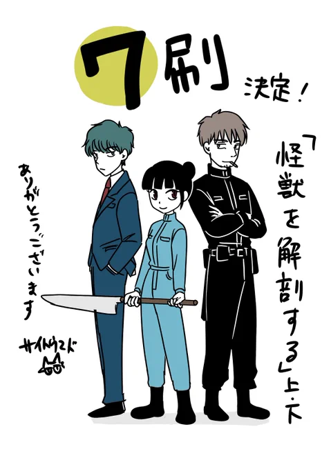 ㊗️再重版決定!㊗️
「怪獣を解剖する」上・下の
7刷が決まりました!
買ってくださって、読んでくださって、
ありがとうございます…!!🎊 