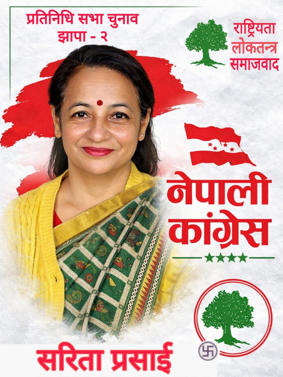 झापा जिल्ला  निर्वाचन क्षेत्र‌ नम्बर २ मा रुख चिन्हमा मतदान गरि सरिता प्रसाईं लाइ अत्याधिक मतले विजयी गराऔं