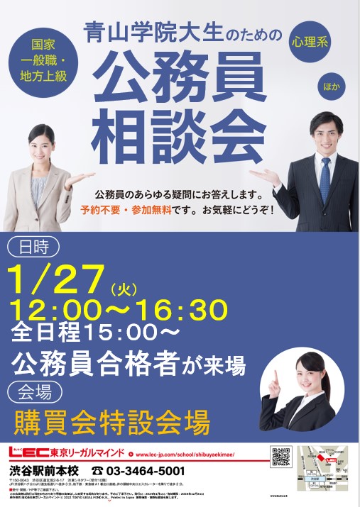 本日開催！#LEC #公務員 相談会 1/27(火)12:00～16:30 「場所
