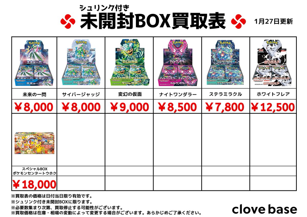 ⭐️シュリンク付き未開封BOX買取表 ⭐️ 《買取表に載っている