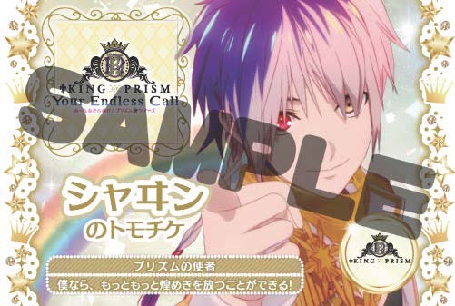 💖2026年2月25日発売💖 『KING OF PRISM-Your Endless Call- み～んな