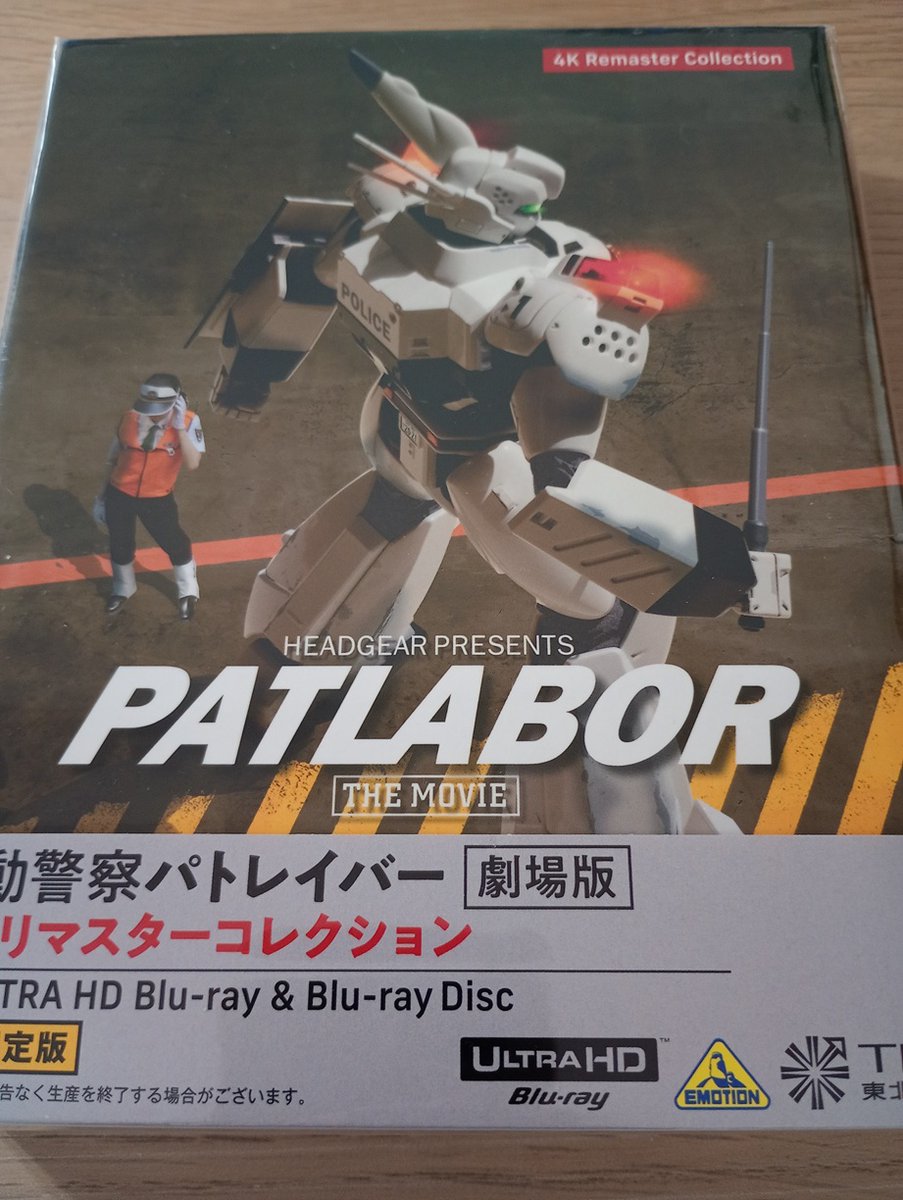 機動警察パトレイバー 劇場版 4Kリマスターコレクション』届きましたぁ