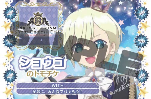 キンプリ キンツア トモチケ アナザー コヨイ KING OF PRISM 円盤 封入特典 キンツア トモチケ風カード アナザーver