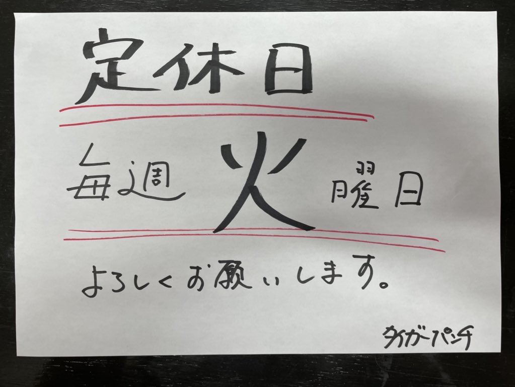本日は定休日となります！ よろしくお願いします！