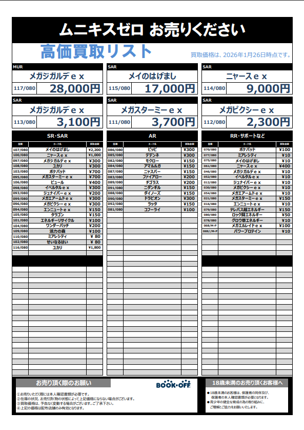 ポケカ ＃ムニキスゼロ 買取表更新いたしました🎉 1点からでもお