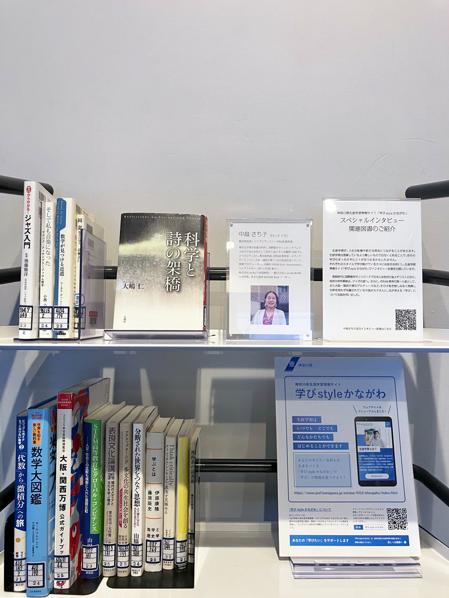 【学びstyleかながわ】STEAM教育の第一人者として、また大阪・関西万博のプロデュースなど、分野を問わず活躍されている中島さち子氏のインタビュー記事の関連図書を、本館1階エレベーター前にてご紹介しています。記事と併せて是非ご覧ください。
pref.kanagawa.jp/osirase/4310/s…（横浜）＃神奈川県立図書館