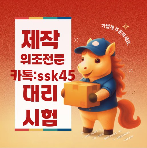 geisel82972's tweet photo. ☞ 여권제작 여권위조 외국인등록증제작
♂국내 최고  전문 업체 ⊙
★#대리시험 #토익대리시험 #텝스대리시험
★#오픽대리시험 토스대리시험 #공인영어대리시험
€ 전문업체이니 믿음과 안전제일 €
카토옥:ssk45 https://t.co/WOHYBgiBEY