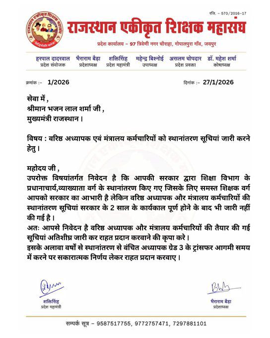 माननीय मुख्यमंत्री <a href="/BhajanlalBjp/">Bhajanlal Sharma</a> जी संगठन <a href="/RESMA_7/">राजस्थान एकीकृत शिक्षक महासंघ</a> का आपसे निवेदन है वरिष्ठ अध्यापक तथा मंत्रालय कर्मचारियों की ट्रांसफर सूची अतिशीघ्र जारी कर राहत प्रदान करे । 

<a href="/Dadarwal7/">Harpal Dadarwal</a> <a href="/JATbera1/">Bhera ram</a>
<a href="/AslamChopdar11/">Aslam Chopdar</a> <a href="/SKT_Choudhary/">Shakti Choudhary</a>
<a href="/mahibishnoe/">Mahendra Bishnoi</a> <a href="/maheshrudransh/">डॉ. महेश शर्मा</a>