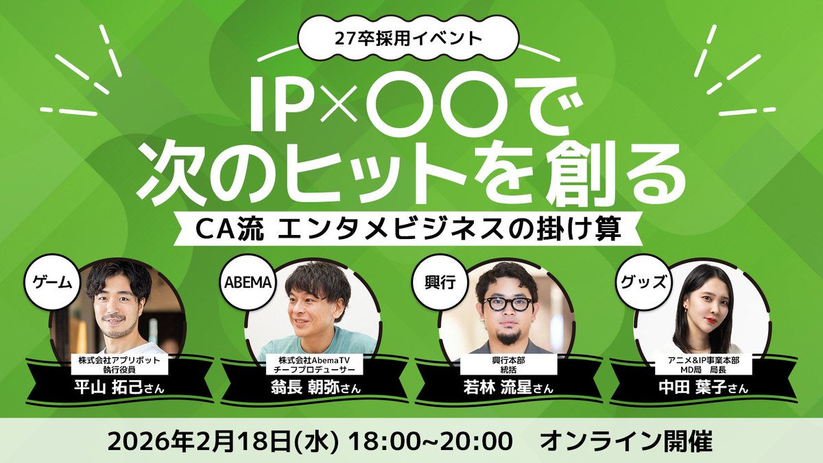 公式】サイバーエージェント新卒採用 (@ca_recruit_info) / Posts / X