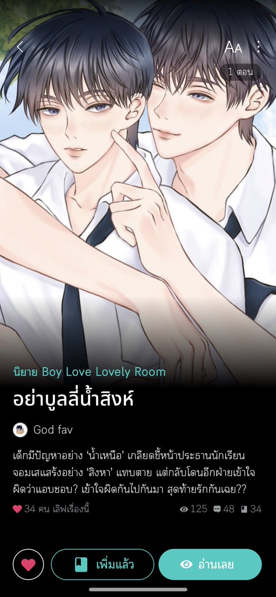 เกลียดเขาแทบตาย สุดท้ายเขานึกว่าชอบ

นิยายวายแนวมัธยม #อย่าบูลลี่น้ำสิงห์ ค่ะ
ไหนใครทีมน้ำสิงห์ ใครทีมอย่าบูลลี่น้ำสิงห์ยกมือขึ้น! 🙋🏻‍♀️

คนที่เหมือนอยู่กันคนละโลก ต่างกันสุดขั้ว แต่สุดท้ายก็วนมาเติมเต็มซึ่งกันละกัน ฝากหมาซื่อๆขี้ตู่ กับแมวขี้วีนด้วยนะคะ

readawrite.com/a/4df0b9e39a93…