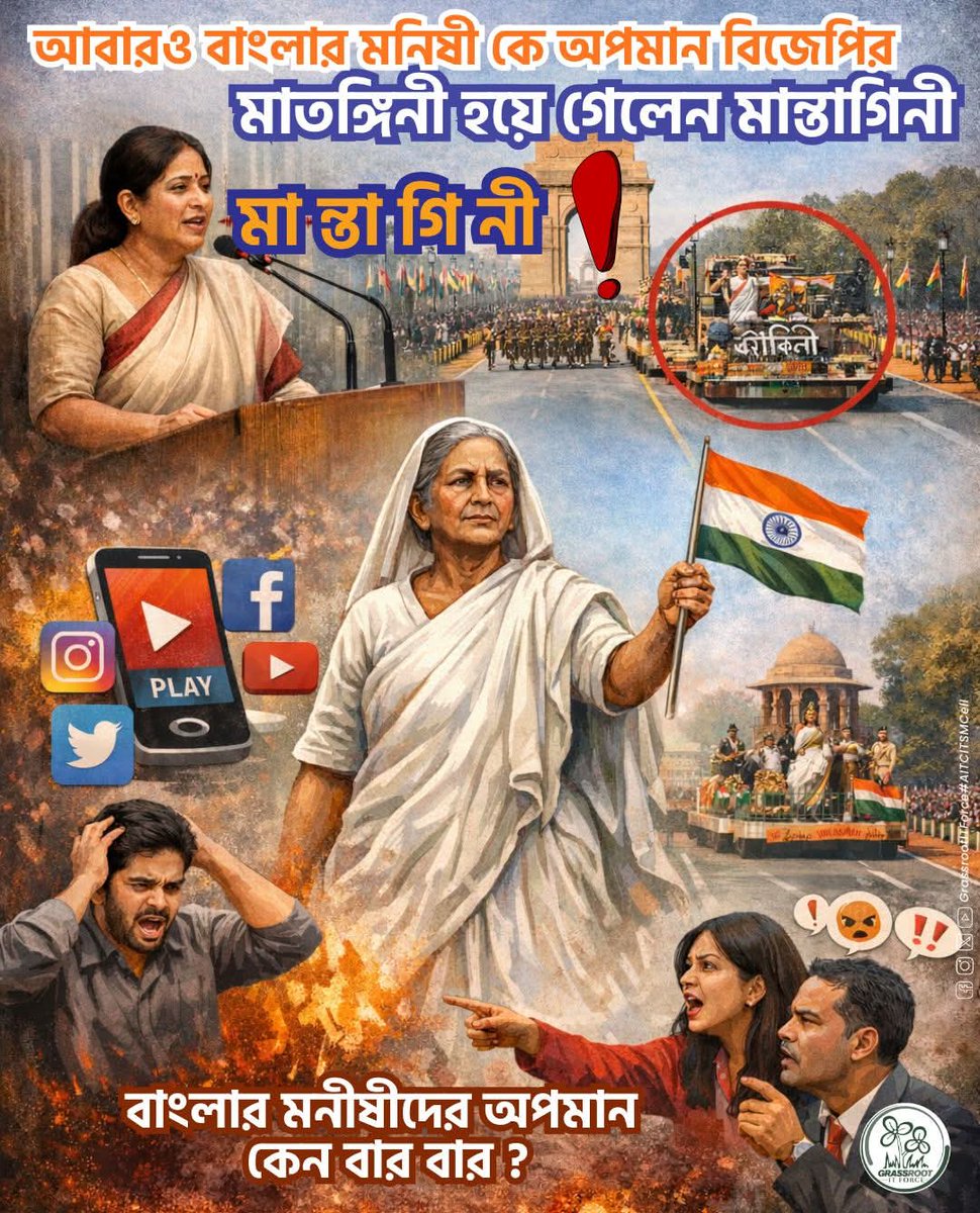 GrassrootAITC's tweet photo. সাধারণতন্ত্র দিবসের কুচকাওয়াজ অনুষ্ঠানে বাংলার বীরকন্যা মাতঙ্গিনী হাজরার নাম বিকৃত করে 'মান্তাগিনি' বলা হল। এটা বাঙালির আবেগে সরাসরি আঘাত। এমন চরম অবজ্ঞা প্রমাণ করে বিজেপি আসলে বাঙালি বিদ্বেষী। 
#BJP4ViksitBharat #AITCITSMCell #BJPFailsIndia #BengalRejectsBJP #ShameOnBJP https://t.co/icUlBq647M