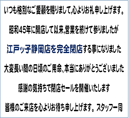 閉店セール⭐️閉店セール（おまけ付き） 恵那市】32年の歴史に幕。地域に親しまれたブランドセレクトストアが