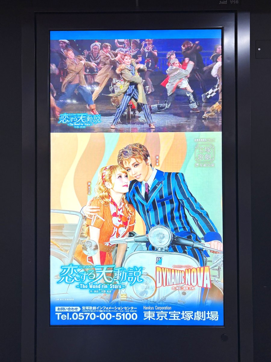 JR東京駅改札内コンコースに、宝塚歌劇の広告が登場💃🕺 『Takarazuka