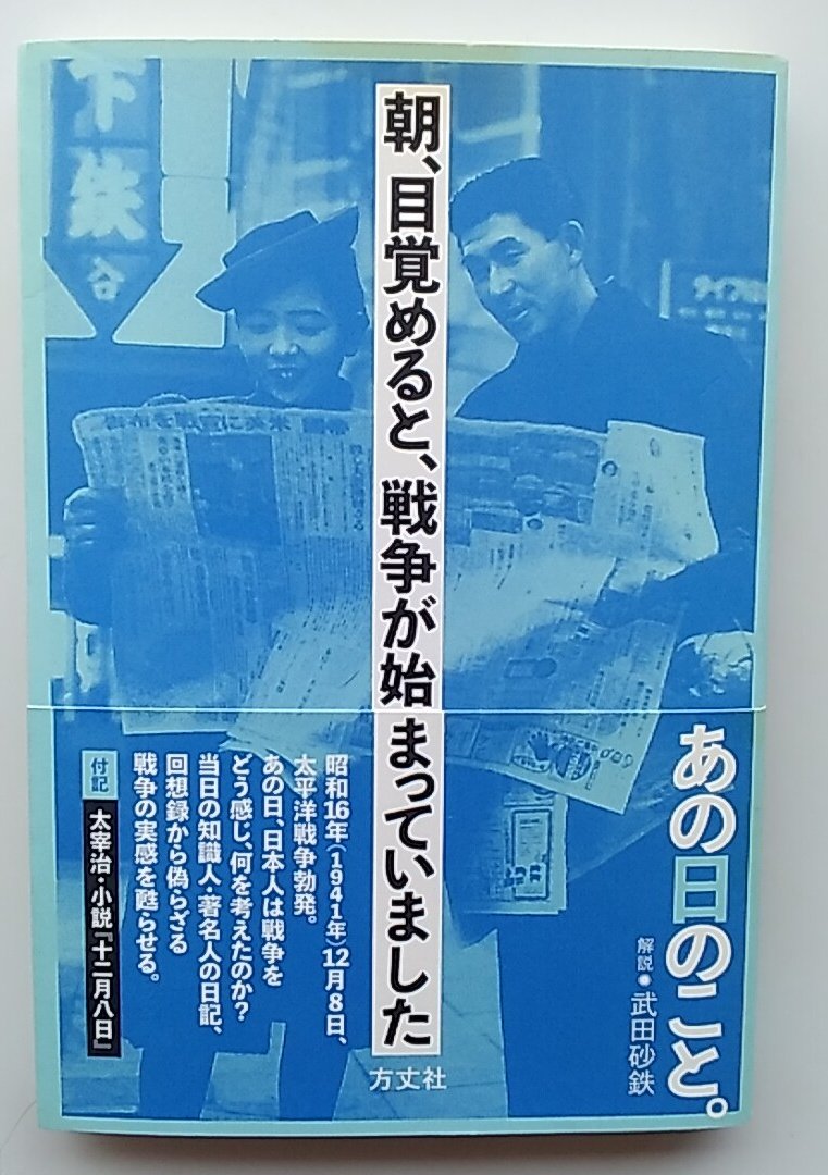 東京・荻窪の「古書ワルツ」で購入した一冊。 『朝、目覚めると、戦争