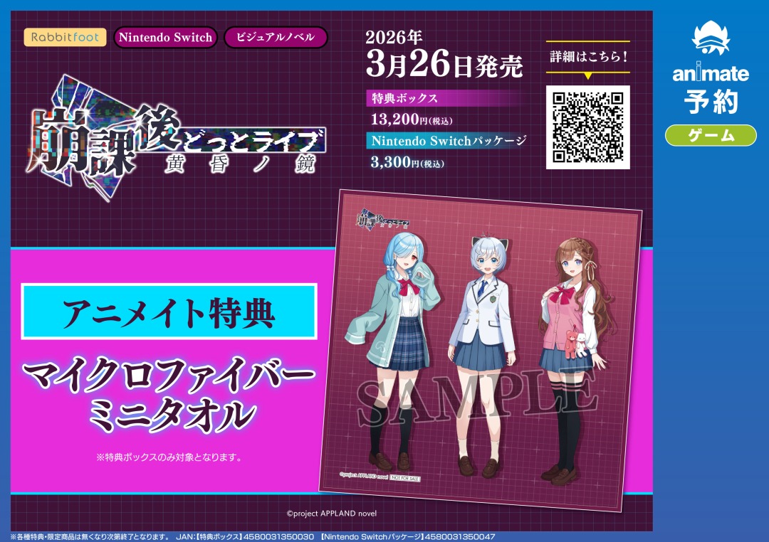 NS『崩課後どっとライブ -黄昏ノ鏡-』】ご予約受付中！ アニメイト特典