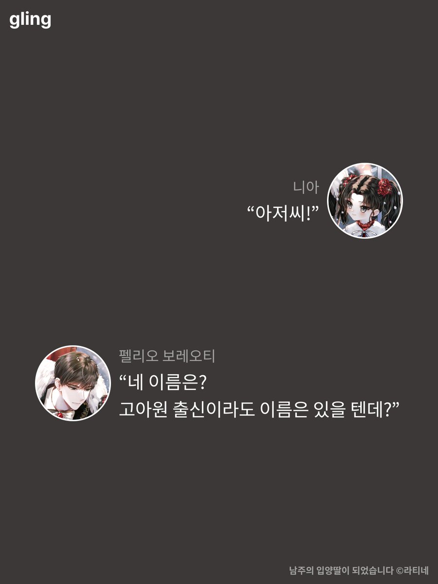 __gling__'s tweet photo. "네 이름은?"
"어른들은 나보고 '니아'라고 불러. 하지만 난 그 이름 싫어."

"레오니에 보레오티."
"......너무 길잖아."

"레오니에가 이름이다, 멍청아."

📖  라티네 <남주의 입양딸이 되었습니다>
세상에서 가장 잘난 최강 아빠와
동심이 부패(?) 한 애늙은이 딸의 이야기!

바로 보러가기 👉 https://t.co/JOsPu32ZL3…
지금 바로 글링에서 확인해 보세요 💝

#글링 #글링_추천작 #웹소설 #빙의 #회귀 #능력남 #걸크러시 #육아물