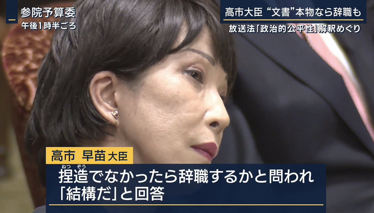 高市早苗が捏造だと決めつけ、そうでなければ大臣も議員も辞めると断じた公文書は、最終的に捏造ではないことが判明しました。それでも高市早苗は辞めませんでした。やると言ったことをやらない政治家。それが高市早苗の正体なんです。