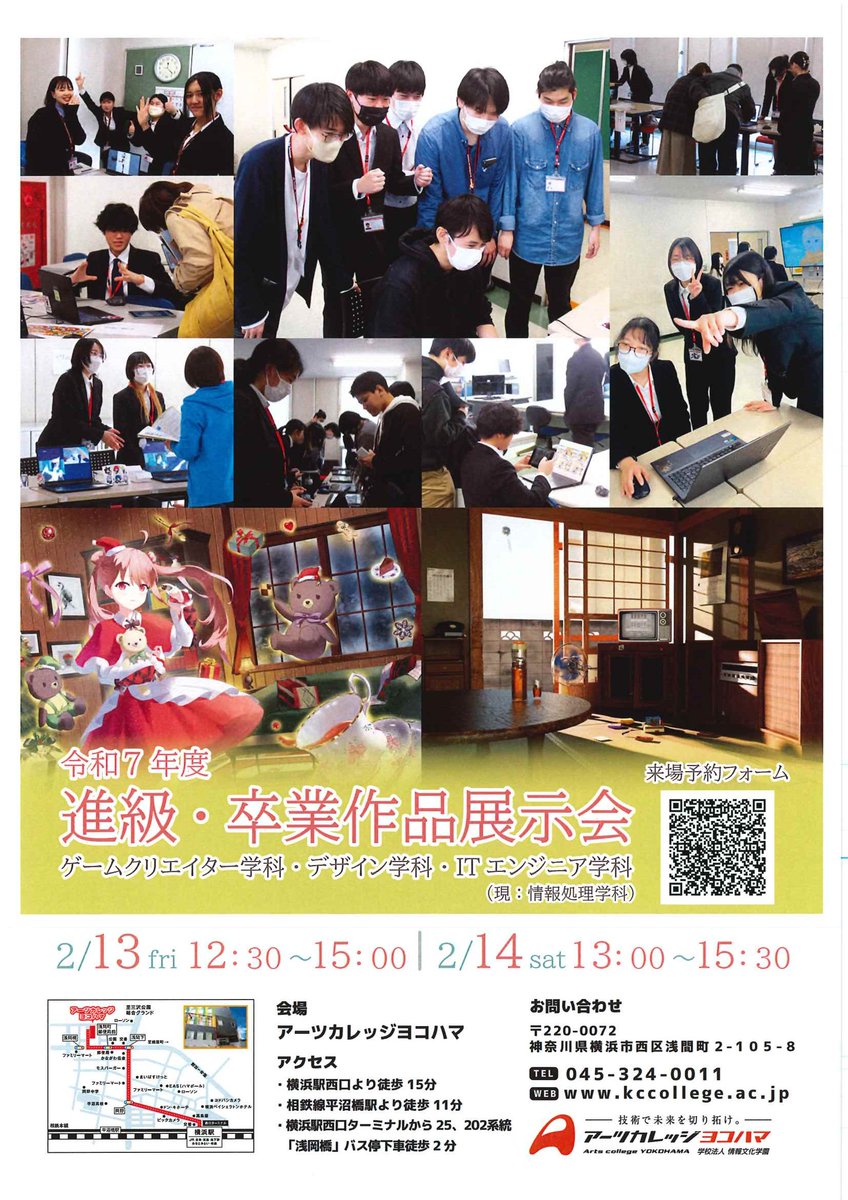 【進級・卒業作品展示会】開催のお知らせ

入学相談室の田中です🙂
2月13日(金)、14日(土)に『進級・卒業作品展示会』を開催します！

在校生全員の作品を見れるのはこのイベントだけ！
誰でもご来場可能ですよ～！

＜来場ご予約＞
x.gd/GPfI0

#専門学校 #神奈川 #横浜 #アーツカレッジ