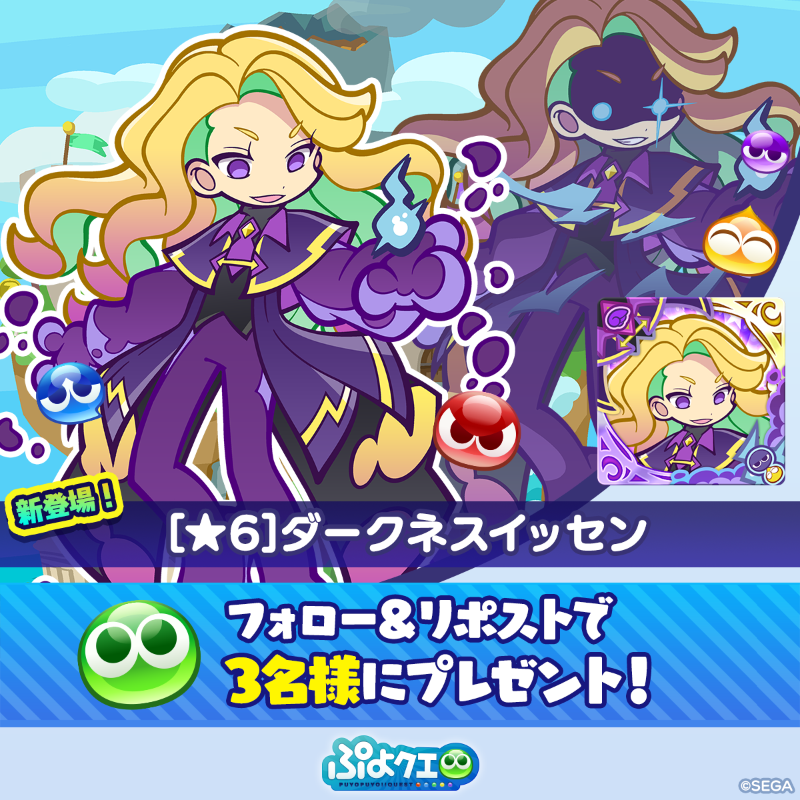 puyoquest's tweet photo. ／
 🌃ダークネスイッセン登場記念キャンペーン🪄
 ＼
 
 フォロー＆リポスト（RP）で応募しよう🔁
 
 抽選で3名様に、
 新登場【[★6]ダークネスイッセン】をプレゼント🎁
 
 ⏰応募期限
 2/6(金)23:59まで
 
 #ぷよクエ