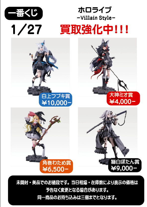 買取価格更新のおしらせ】 一番くじ ホロライブ ～Villain Style～の