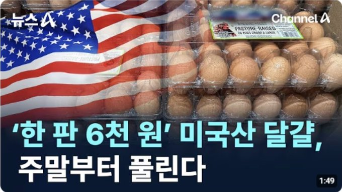 uchihagyut86553's tweet photo. 미국산 계란이 1판에 6천원이라고 한다
이게 주말부터 풀린다고 함

앞으로 미국산 식품 관세는 0이라 미국산 들어오는 족족 가격이 엄청나게 싸게 들어올꺼다
고환율임에도 불구하고 

그럼 이제 식품원자재의 레짐 체인지가 이루워 지겠지
중국산 -> 미국산으로 식품 의존도가 이동한다.

그럼 중국산 의존도가 급격하게 낮아지고 이걸 선두에서 지휘 하는게 쿠팡인거다.

왜 갑자기 쿠팡이 나오냐고? 
쿠팡이 해외 배송도 하고 우리나라 배달물류 업계 1티어인데다 미국회사이기 때문이지 ㅋㅋㅋ

이재명이 왜 쿠팡에 그렇게 발작 했는지 감이 온다.
미국산의 습격인거다.
중국산이 처맞는구도다.

그럼 재명이는 어쩔수 없이 쿠팡을 영업정지를 때려야 한다.
하지만 그렇게 할 수는 없다.

만약 쿠팡을 영업정지를 한다? 그럼 국제 분쟁으로 넘어간다.
우리나라 안의 분쟁으로 만들 필요성이 있다.

하지만 이미 그 선은 지나가버렸다
벤스 부통령이 "오해없게해라" 이 말 자체가 이미 이 분쟁은 국제 분쟁으로 넘어갔다는 신호라 본다.

그래서 바로 관세 25%라는 결과가 나온거고
이건 경고성 행동이다

그 다음은? 더 강력한 제제가 가해질꺼라 본다.