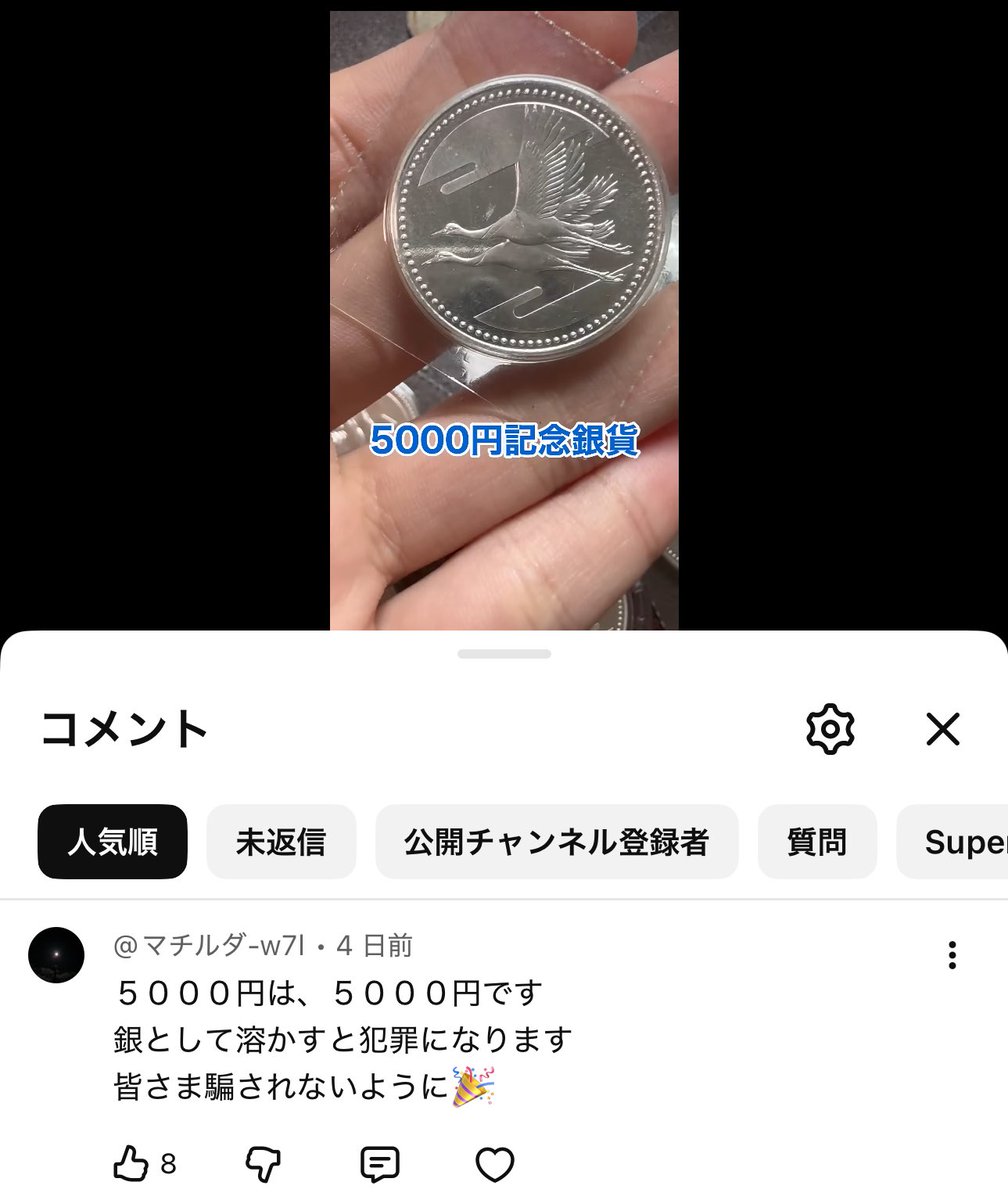 地金価値が高くてもコインの価値は額面という主張はYouTubeコメントだと毎回つきますね ・みんみんが6000円で買うと言っても額面  ・ヤフオクで8000円になってると言っても額面 溶かす前提がないならいかに銀が含まれていてもそれは幻想 という考えがあるみたいです。
