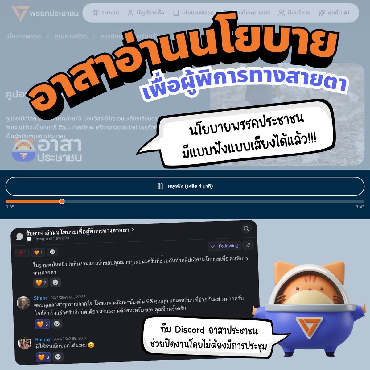 PPLEvolunteers's tweet image. เว็บไซต์นโยบายพรรคประชาชน
✨ มีฟีเจอร์กดฟังเสียงได้แล้ว!!! ✨
เพื่อให้ผู้พิการทางสายตา และทุกคน
สามารถรับรู้และเข้าถึงนโยบายได้อย่างทั่วถึงที่สุด
.
ขอบคุณ อาสาประชาชนทุกคน
ที่ร่วมกันจัดทำคลิปเสียงมากกว่า 206 นโยบาย
ลงทะเบียนผ่าน LINE OA 
line.me/R/ti/p/@pplevo…