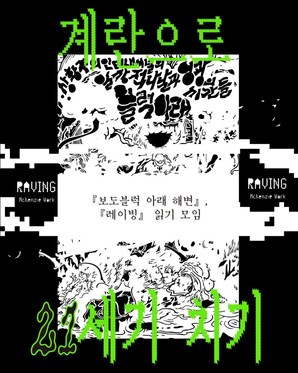 ma_te_ri_al's tweet image. 계란으로 21세기 치기: 『보도블럭 아래 해변』 X 『레이빙』 읽기 모임

신청 링크: docs.google.com/forms/d/e/1FAI…

⚽️ 포스터 디자인: 남선미