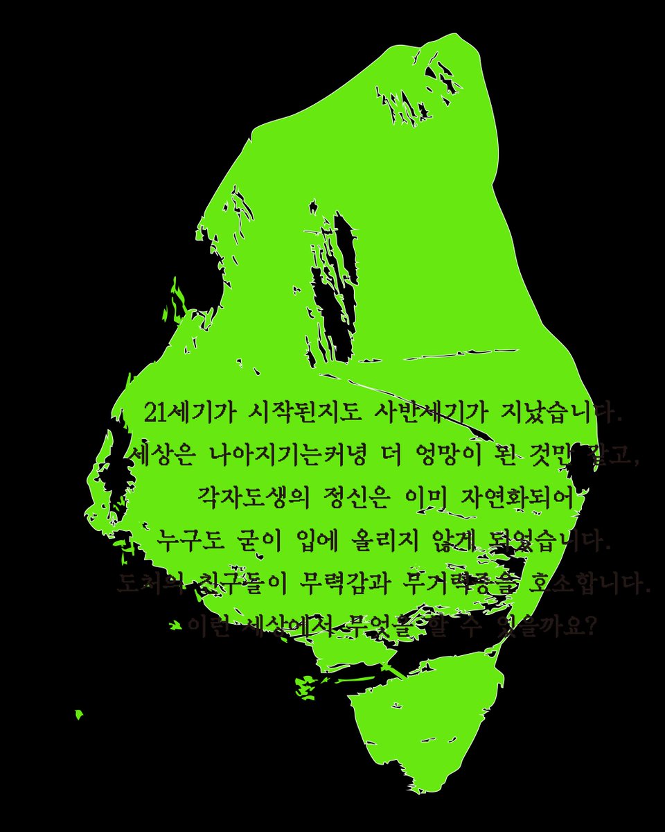 ma_te_ri_al's tweet image. 21세기가 시작된지도 사반세기가 지났습니다. 세상은 나아지기는커녕 더 엉망이 된 것만 같고, 각자도생의 정신은 이미 자연화되어 누구도 굳이 입에 올리지 않게 되었습니다. 도처의 친구들이 무력감과 무기력증을 호소합니다. 이런 세상에서 무엇을 할 수 있을까요?