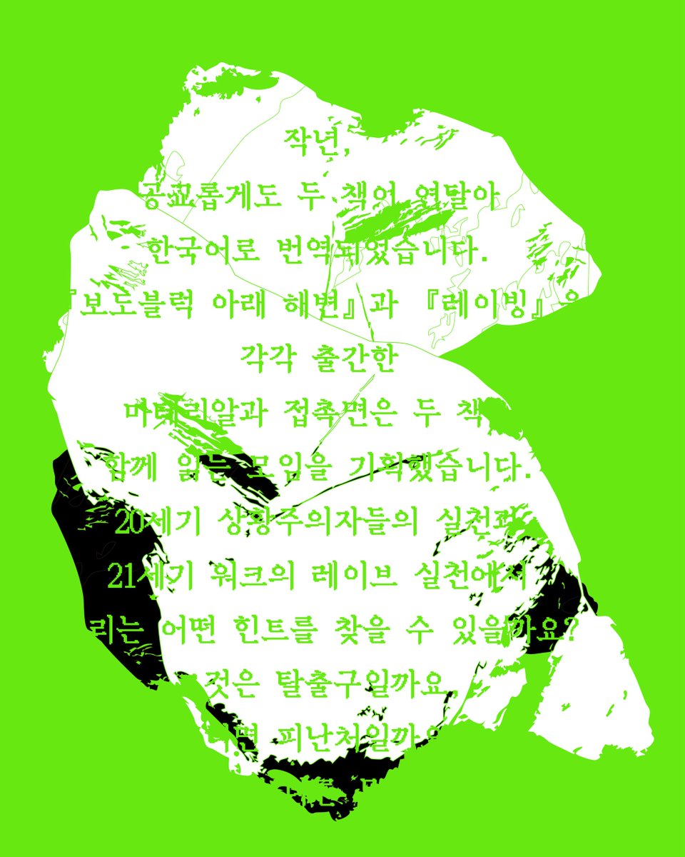 ma_te_ri_al's tweet image. 21세기가 시작된지도 사반세기가 지났습니다. 세상은 나아지기는커녕 더 엉망이 된 것만 같고, 각자도생의 정신은 이미 자연화되어 누구도 굳이 입에 올리지 않게 되었습니다. 도처의 친구들이 무력감과 무기력증을 호소합니다. 이런 세상에서 무엇을 할 수 있을까요?