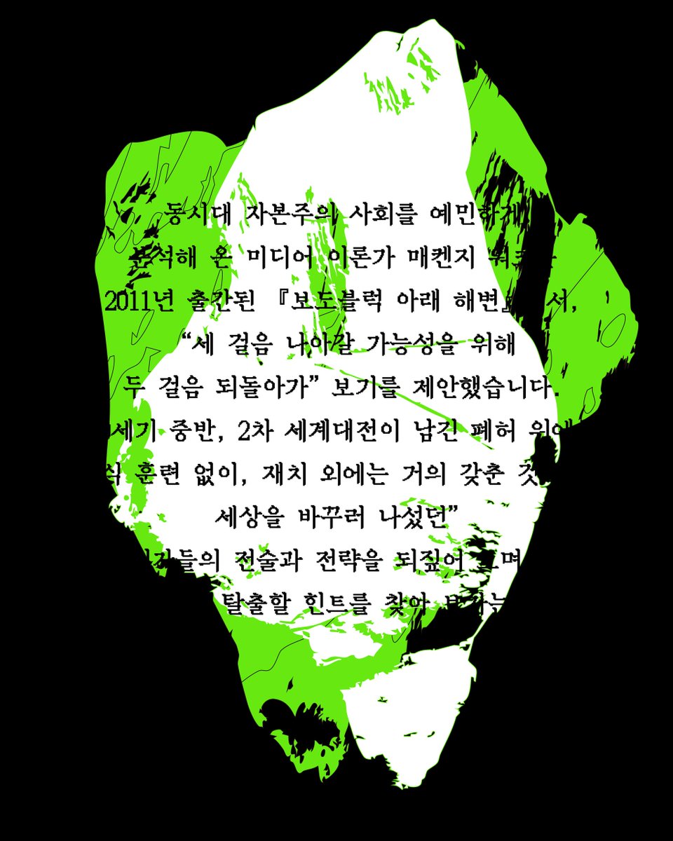 ma_te_ri_al's tweet image. 21세기가 시작된지도 사반세기가 지났습니다. 세상은 나아지기는커녕 더 엉망이 된 것만 같고, 각자도생의 정신은 이미 자연화되어 누구도 굳이 입에 올리지 않게 되었습니다. 도처의 친구들이 무력감과 무기력증을 호소합니다. 이런 세상에서 무엇을 할 수 있을까요?