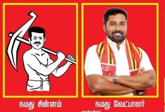 அன்பு அண்ணன், நாம் தமிழர் கட்சி தலைமை நிலைய செயலாளர் செந்தில் குமார் அவர்களின் குரலை சட்டமன்றத்தில் திருவள்ளுவர் தொகுதி தமிழ்ச் சொந்தங்கள் ஒலிக்க செய்ய வேண்டும்!