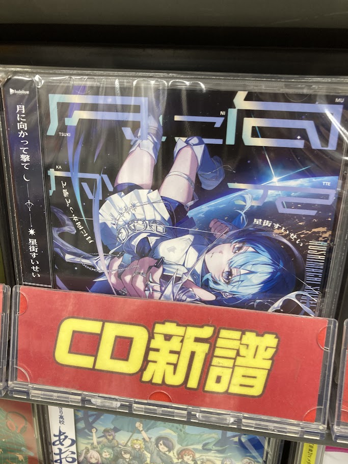 CD入荷情報】1/28発売「#星街すいせい さん／月に向かって撃て」が入荷